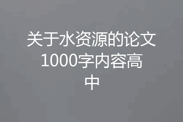 关于水资源的论文1000字内容高中