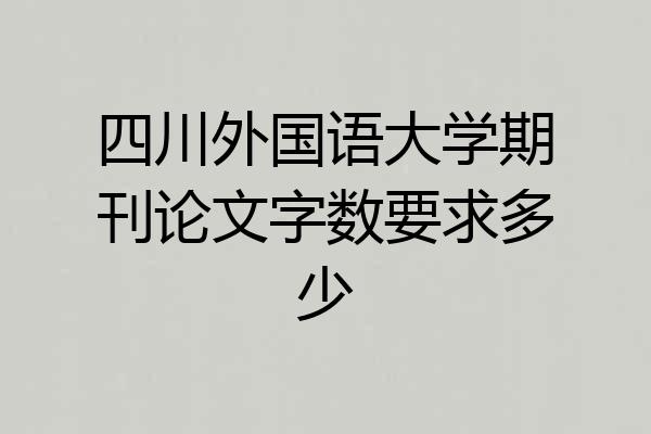 四川外国语大学期刊论文字数要求多少