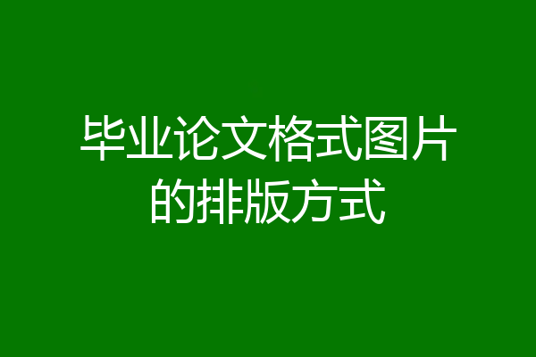 毕业论文格式图片的排版方式