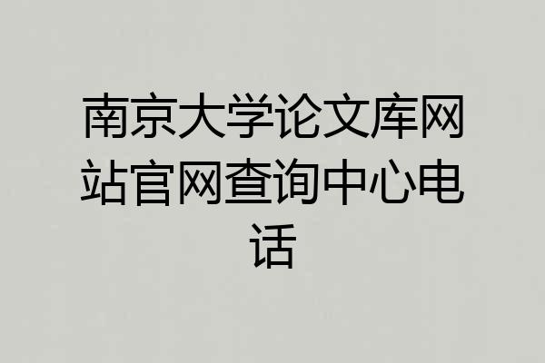 南京大学论文库网站官网查询中心电话
