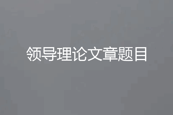 领导理论文章题目