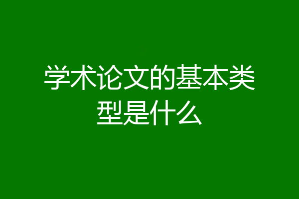 学术论文的基本类型是什么
