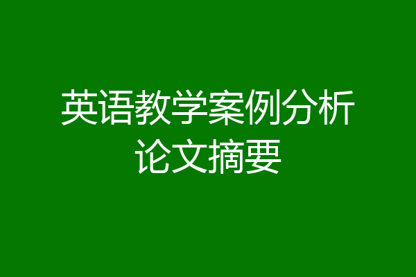 英语教学案例分析论文摘要