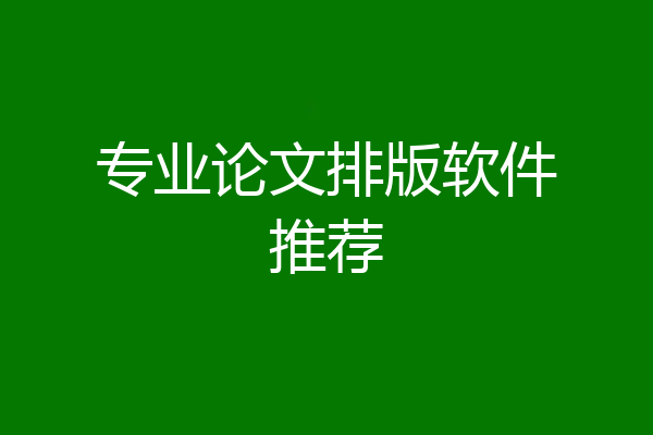 专业论文排版软件推荐