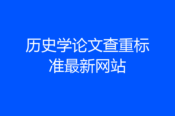 历史学论文查重标准最新网站
