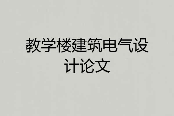 教学楼建筑电气设计论文