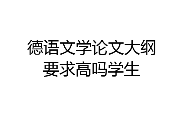 德语文学论文大纲要求高吗学生