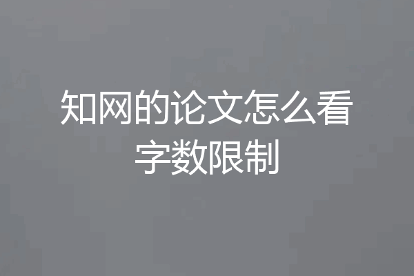 知网的论文怎么看字数限制