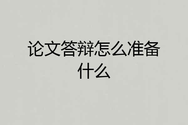 论文答辩怎么准备什么