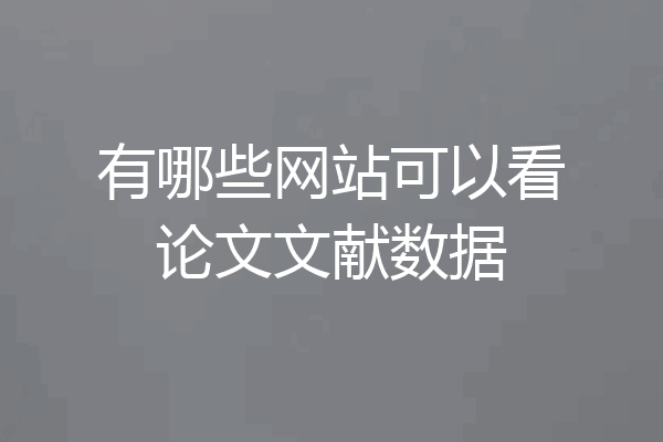 有哪些网站可以看论文文献数据