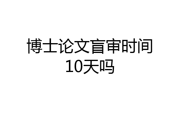 博士论文盲审时间10天吗