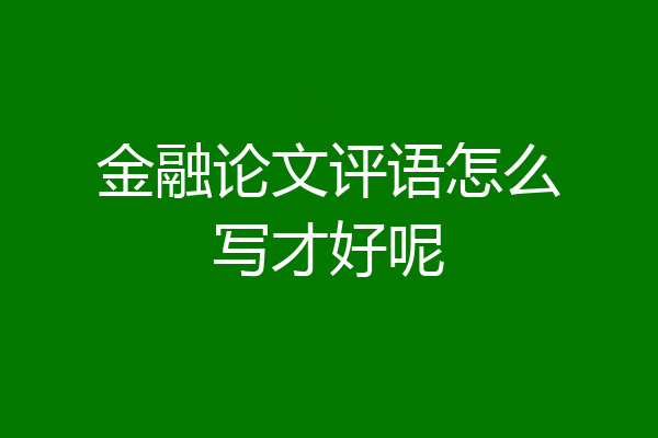 金融论文评语怎么写才好呢