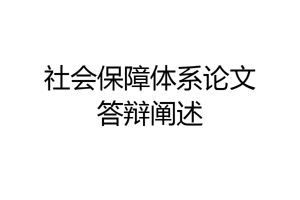 社会保障体系论文答辩阐述