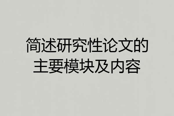 简述研究性论文的主要模块及内容
