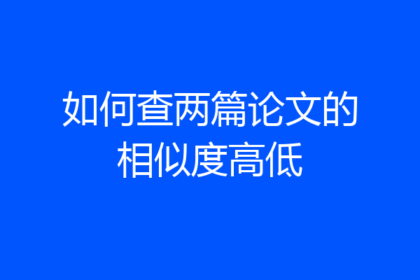 如何查两篇论文的相似度高低
