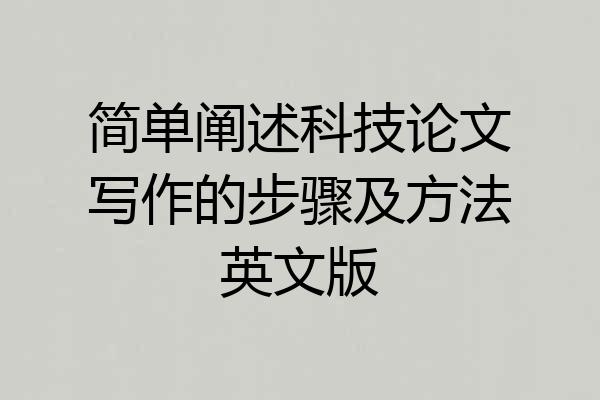 简单阐述科技论文写作的步骤及方法英文版