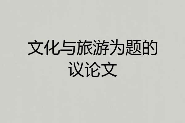 文化与旅游为题的议论文