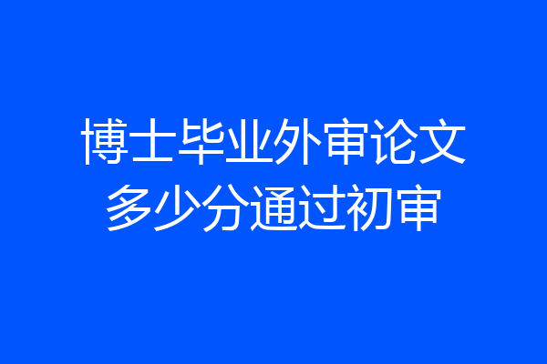 博士毕业外审论文多少分通过初审
