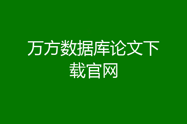 万方数据库论文下载官网
