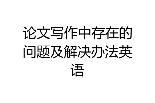 论文写作中存在的问题及解决办法英语