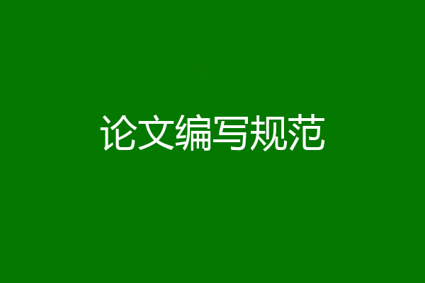 论文编写规范