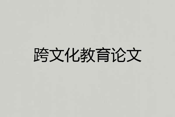 跨文化教育论文