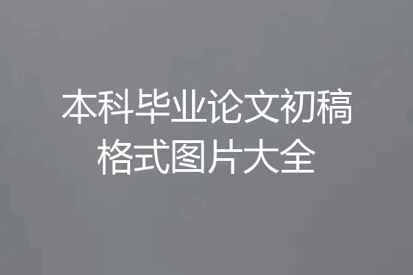 本科毕业论文初稿格式图片大全
