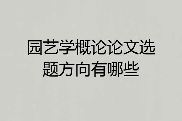 园艺学概论论文选题方向有哪些