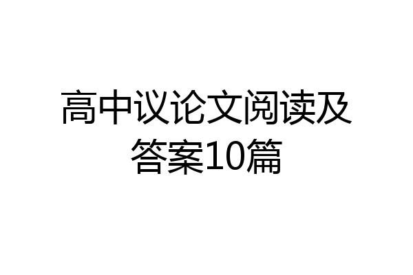 高中议论文阅读及答案10篇