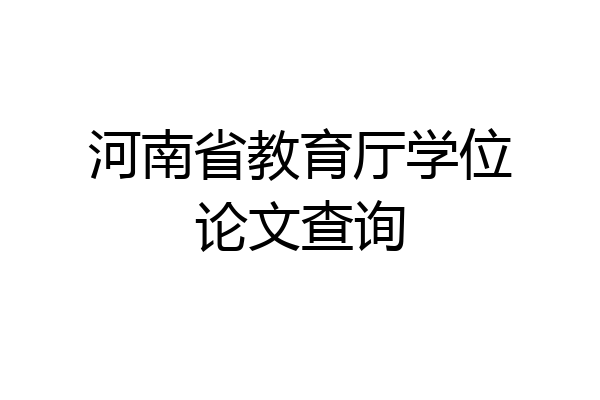 河南省教育厅学位论文查询