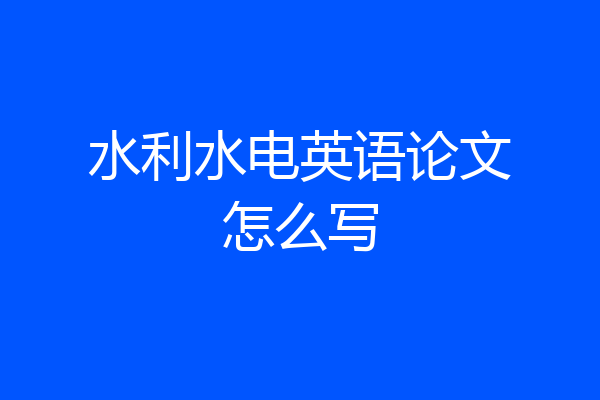 水利水电英语论文怎么写
