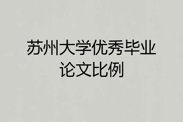 苏州大学优秀毕业论文比例