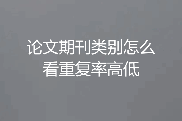 论文期刊类别怎么看重复率高低