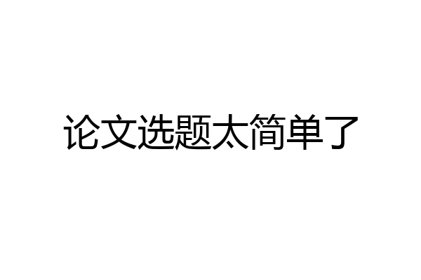 论文选题太简单了