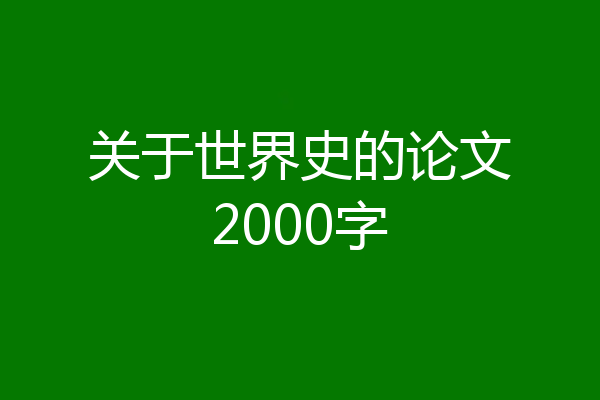 关于世界史的论文2000字
