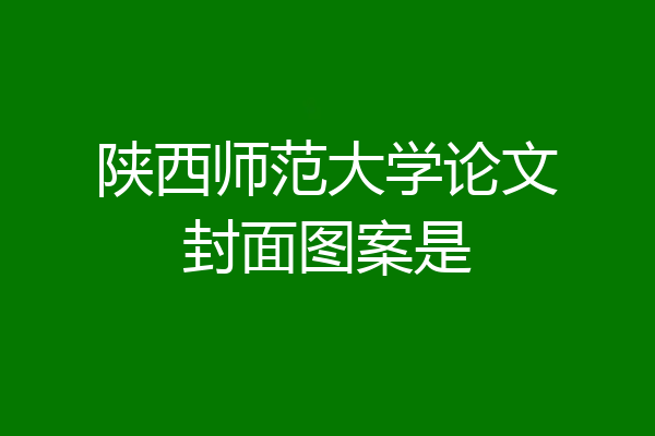 陕西师范大学论文封面图案是