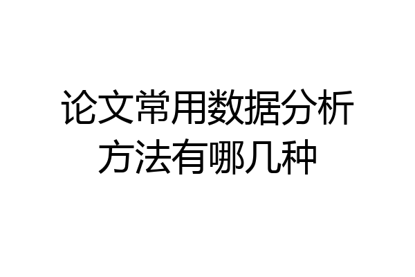 论文常用数据分析方法有哪几种