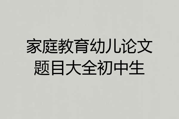 家庭教育幼儿论文题目大全初中生