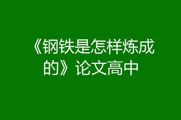 《钢铁是怎样炼成的》论文高中