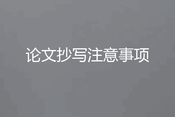 论文抄写注意事项