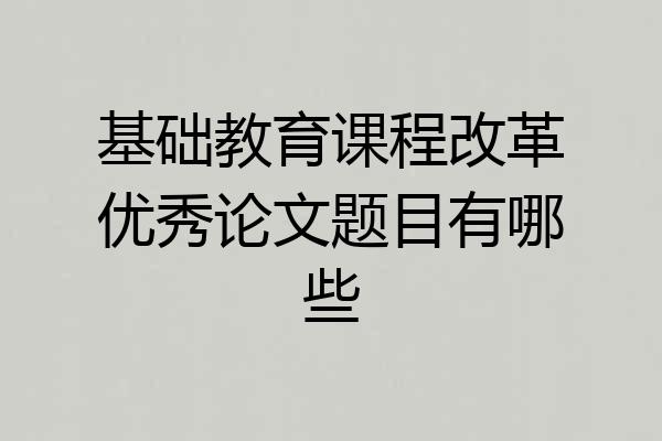 基础教育课程改革优秀论文题目有哪些