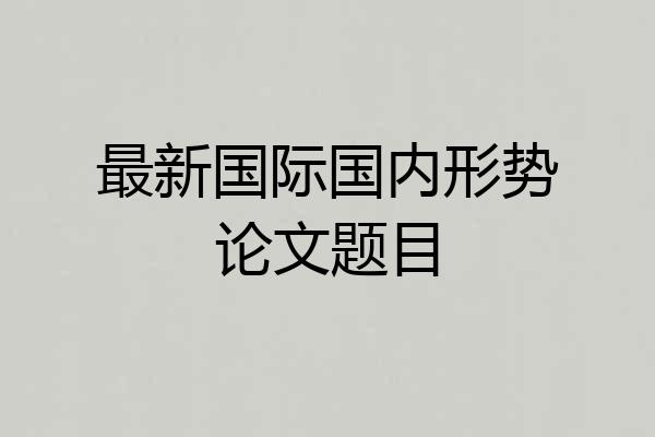 最新国际国内形势论文题目