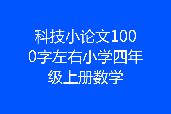 科技小论文1000字左右小学四年级上册数学