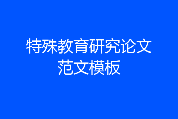 特殊教育研究论文范文模板