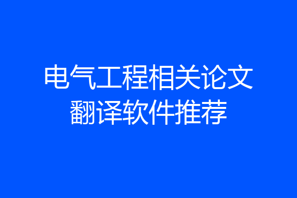 电气工程相关论文翻译软件推荐