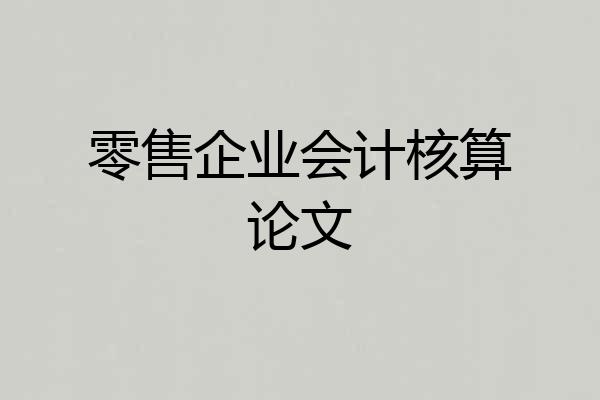 零售企业会计核算论文