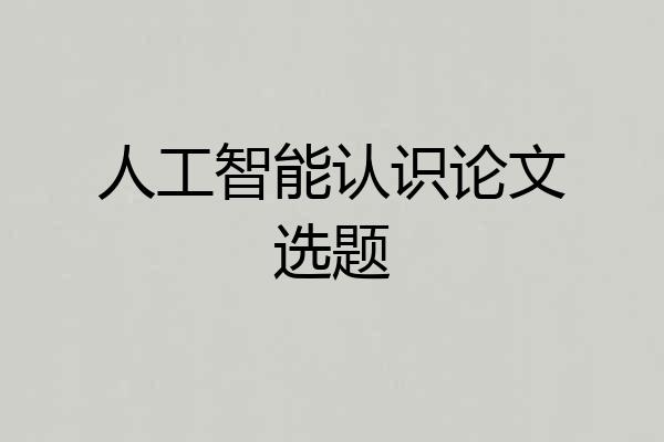 人工智能认识论文选题