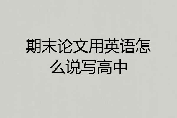 期末论文用英语怎么说写高中