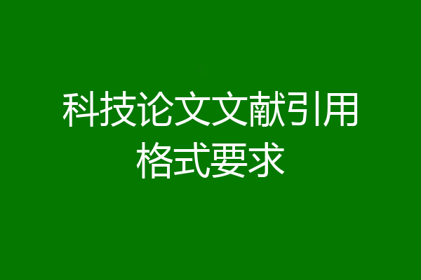 科技论文文献引用格式要求