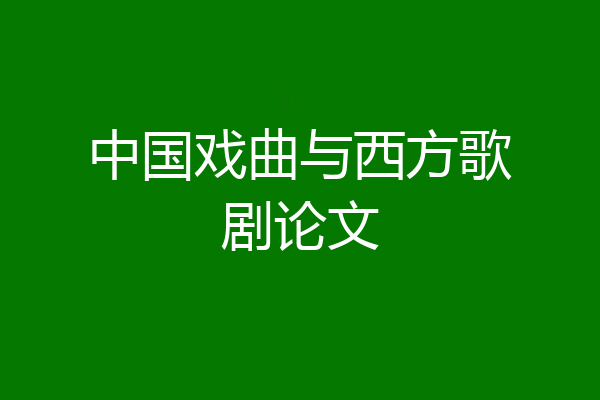 中国戏曲与西方歌剧论文